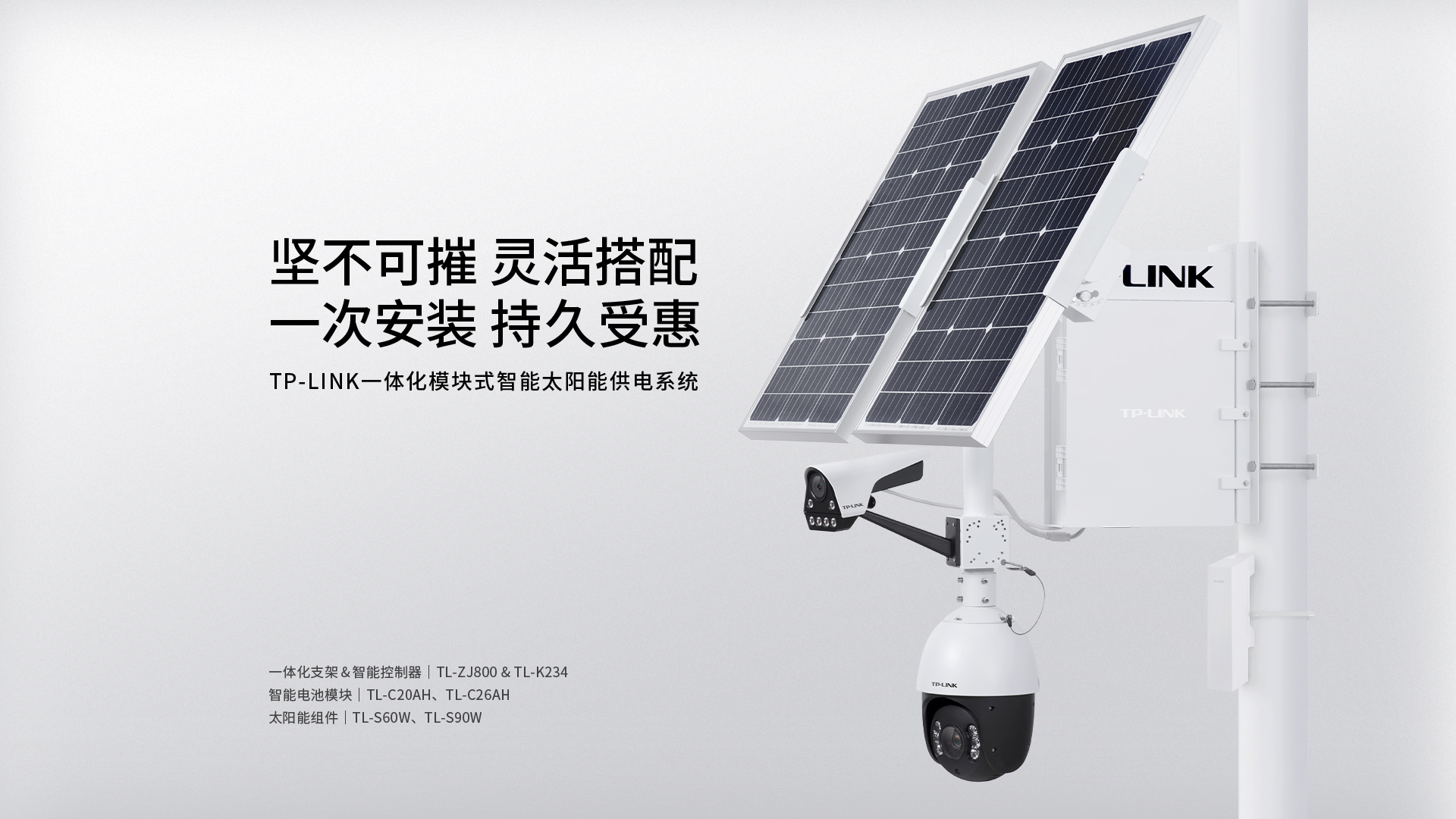 TPLINK一體化模塊式智能太陽(yáng)能供電系統 TL-ZJ800&TL-K234